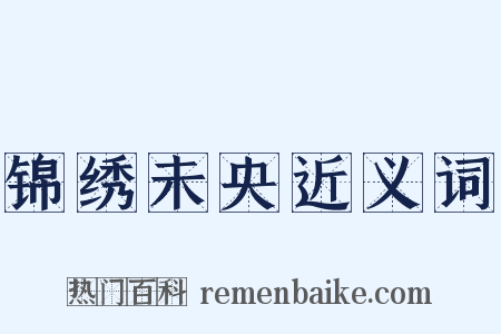 锦绣未央近义词是什么意思的图片